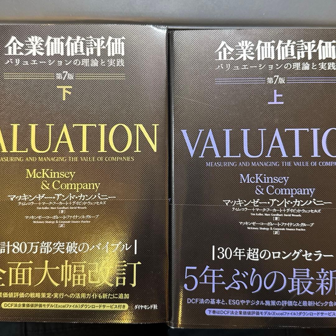 新品】企業価値評価 バリュエーションの理論と実践 第7版　上下2冊セット