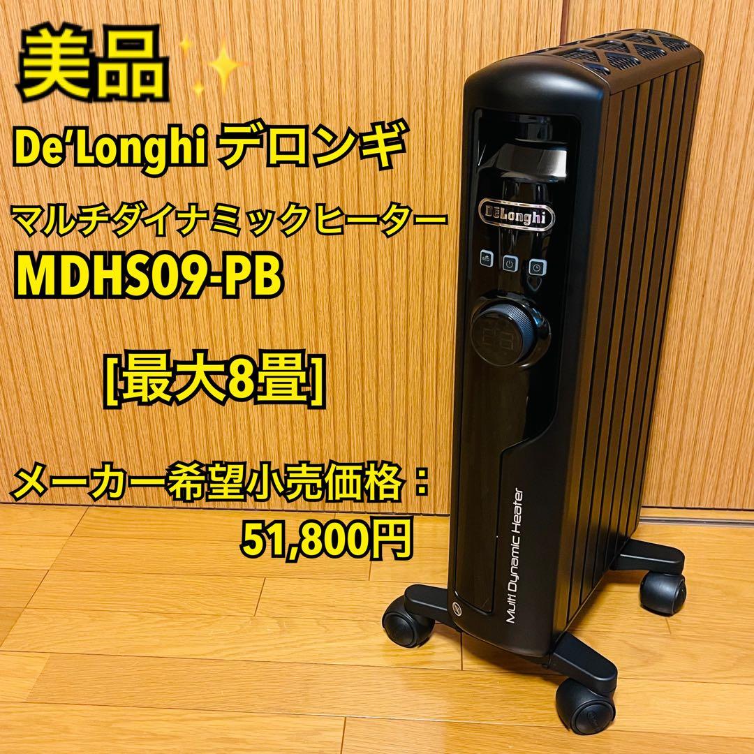 【mouu】デロンギ マルチダイナミックヒーター MDHS09-PB