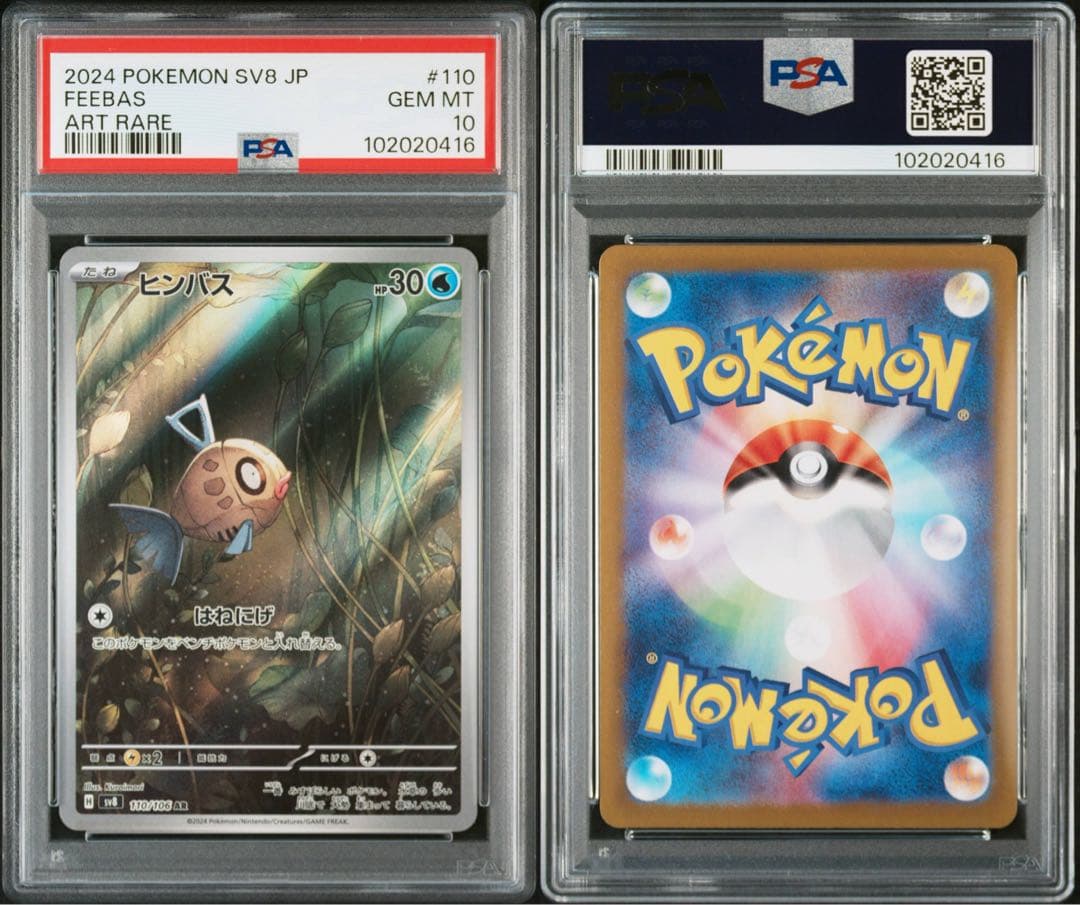 ポケモンカード　ミロカロスex ヒンバス PSA10 連番