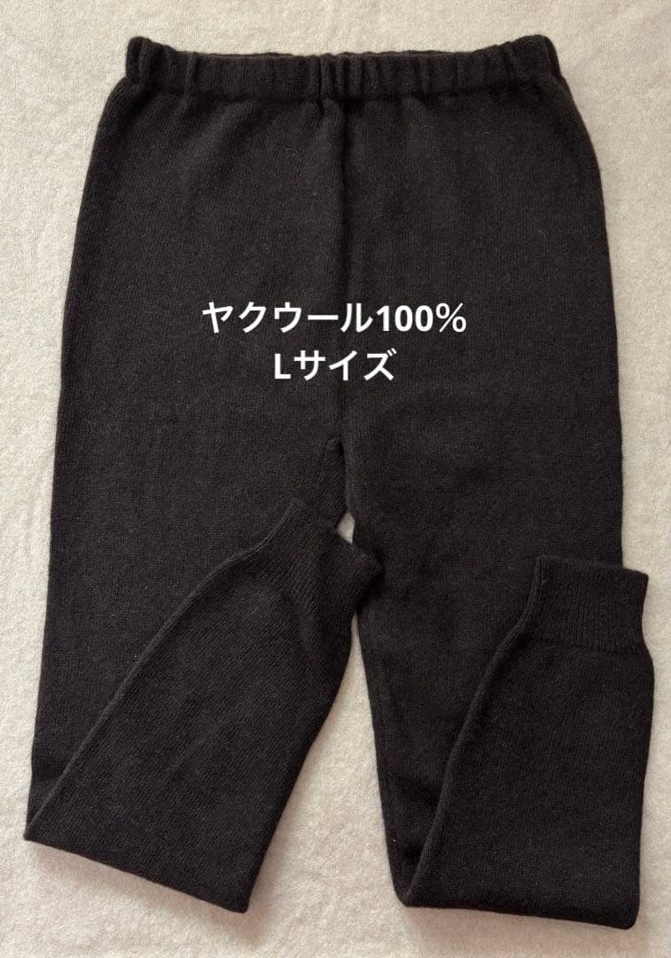 ヤクウールレギンス ヤク100％ Lサイズ モンゴル産 厚手 スパッツ 柔らか