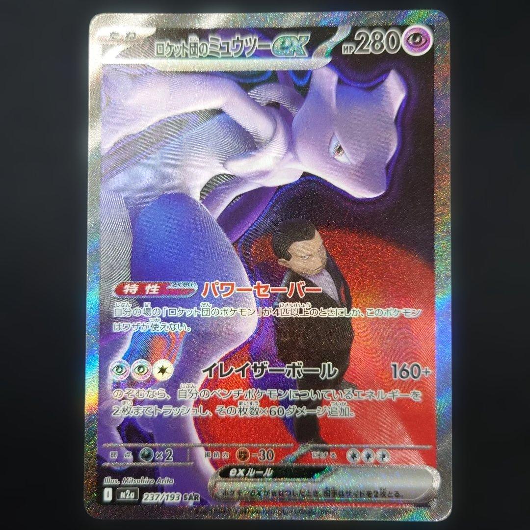 ポケカ ロケット団のミュウツーex SAR M2a 237/193