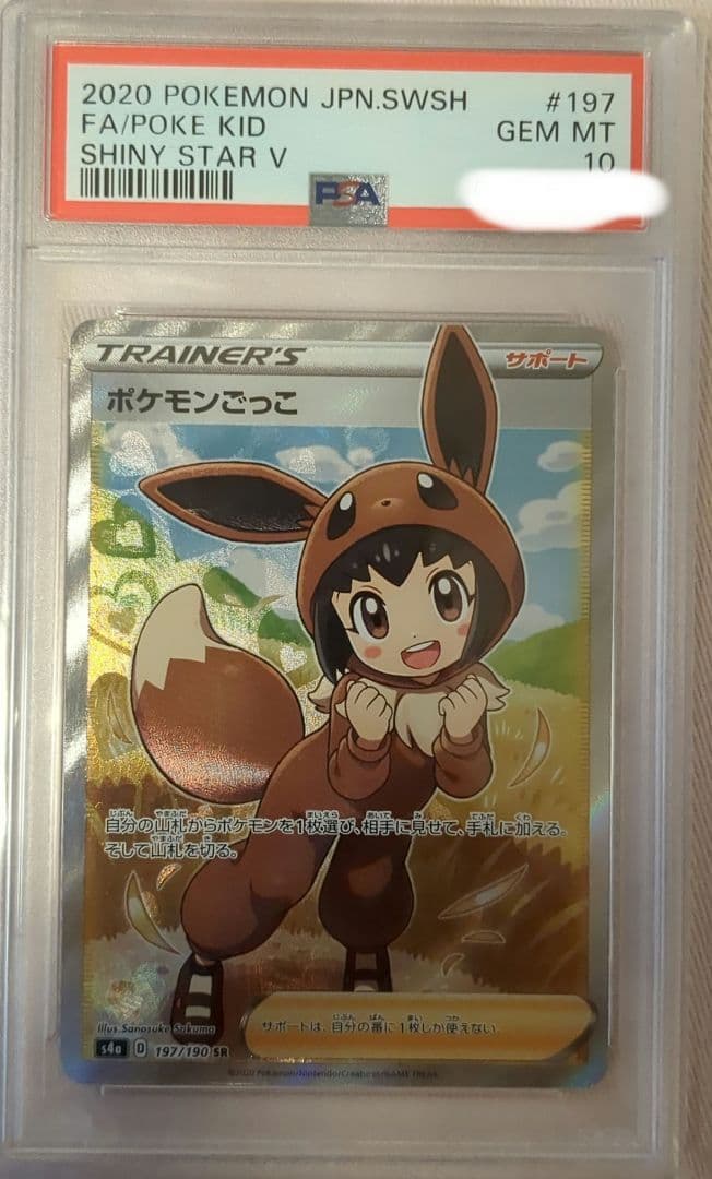 ポケモンごっこ　psa10