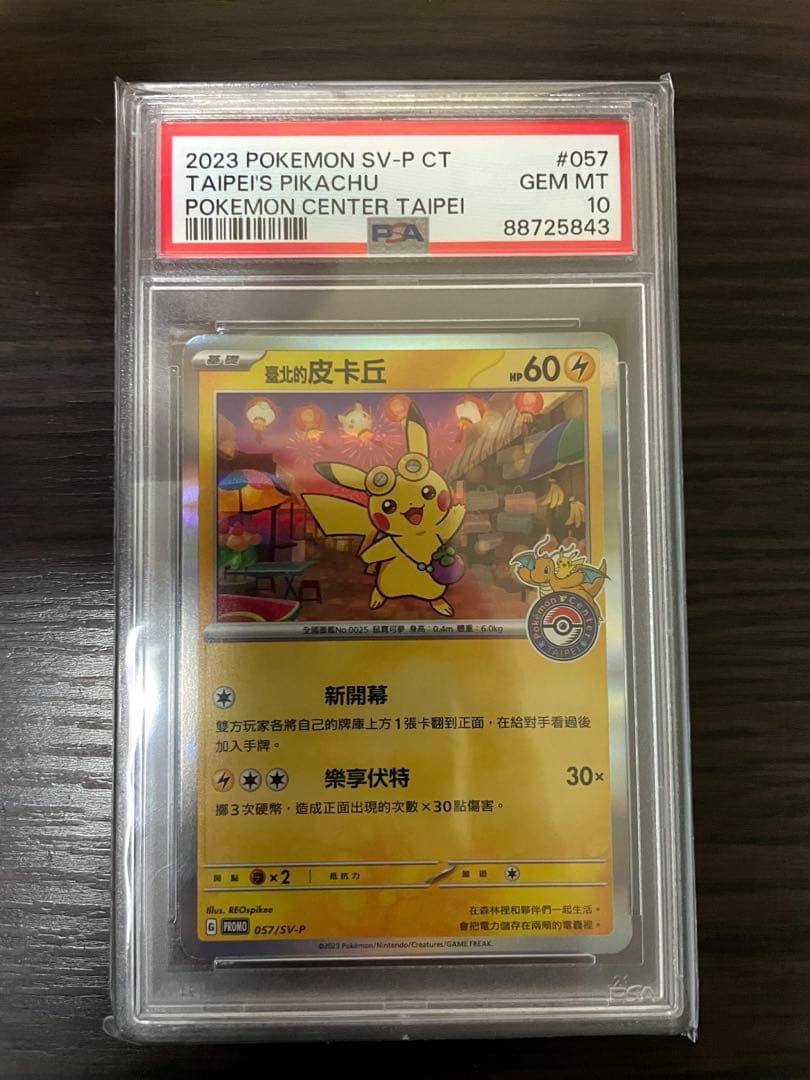 2023年　台北ピカチュウ　psa10