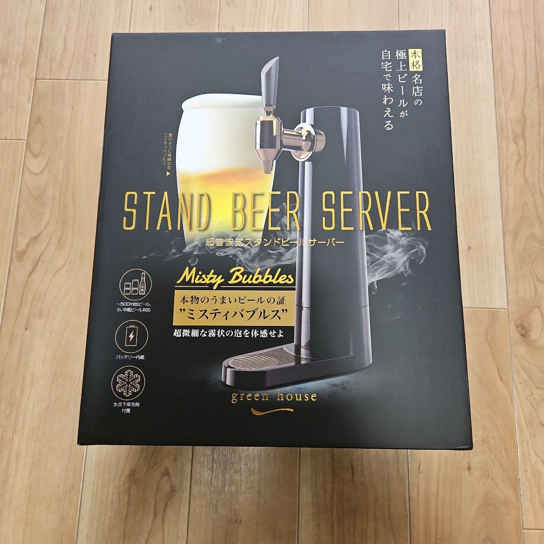 GREEN HOUSE スタンドビールサーバー GH-BEERS-BK