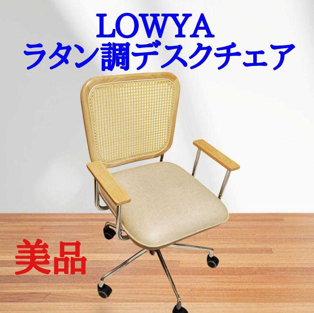 【美品】LOWYA ラタン調デスクチェア キャスター代替品