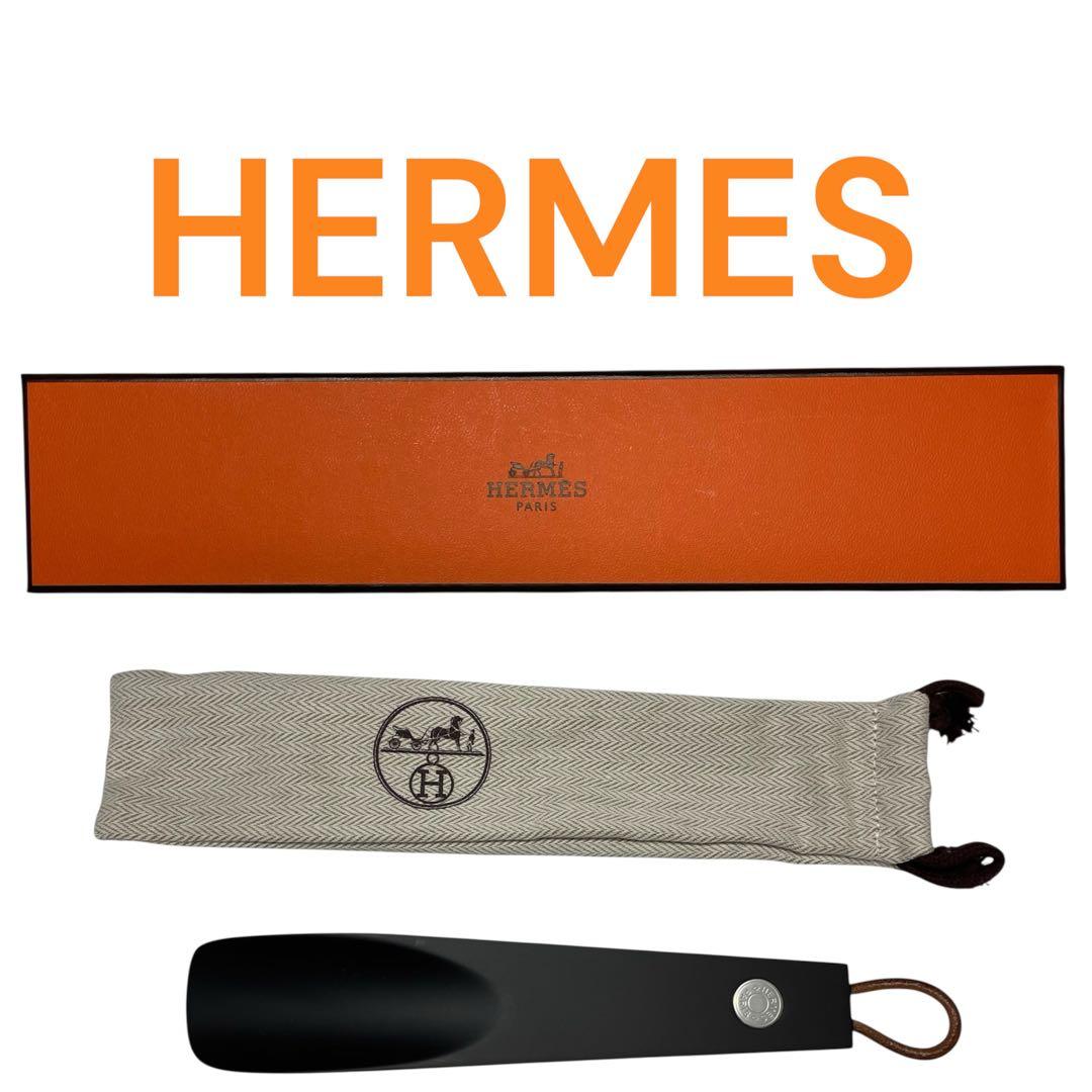 HERMES 靴べら ブラック
