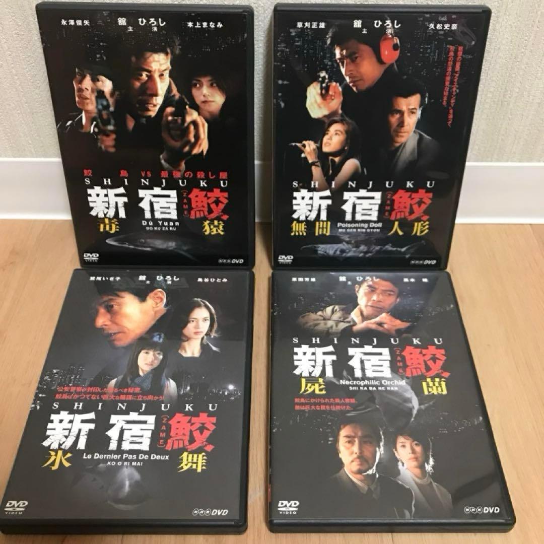 新宿鮫　DVD 4枚セット