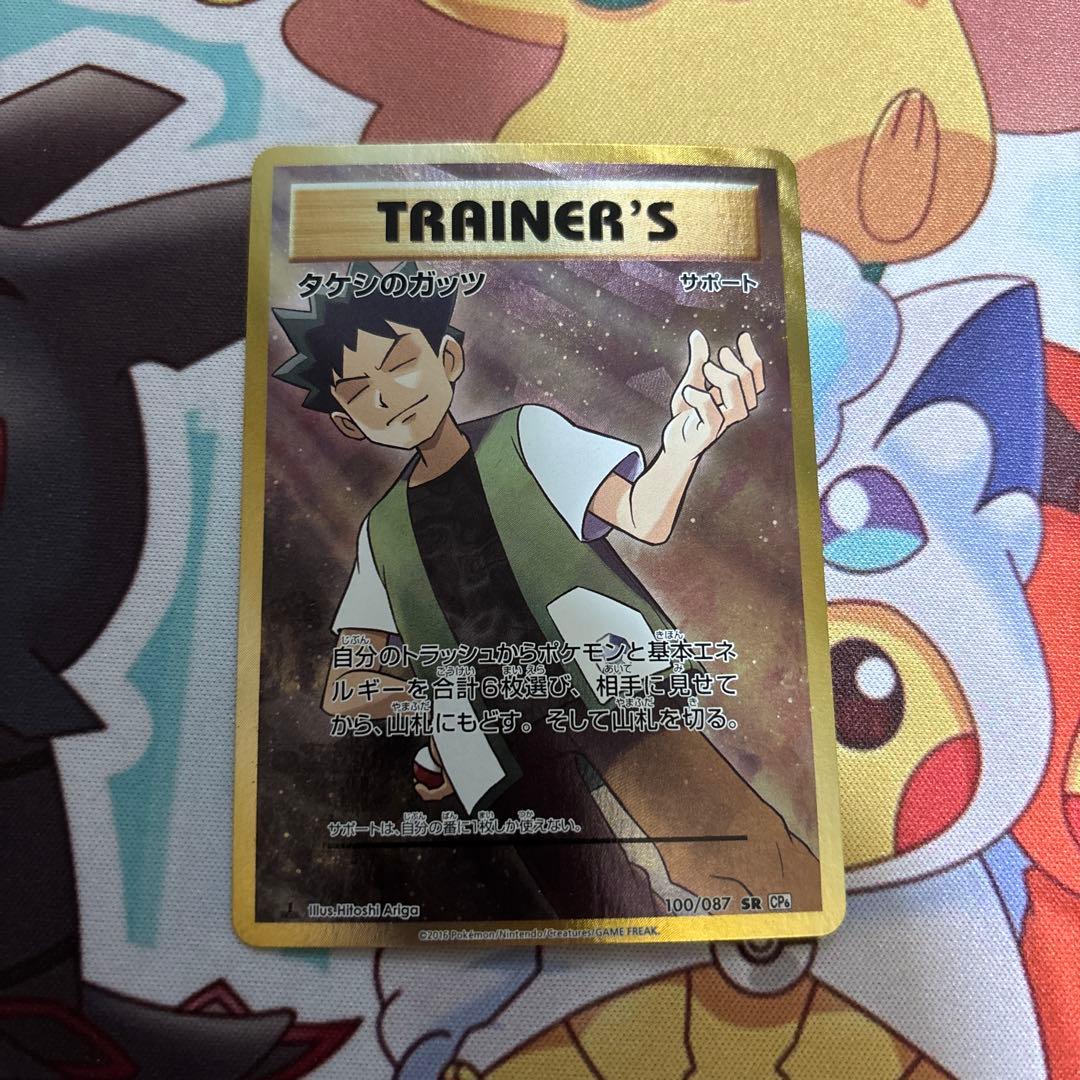 タケシのガッツ【SR】{100/087} CP6