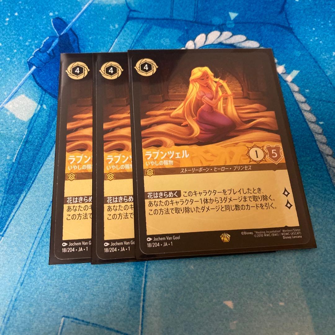 ディズニー ロルカナ ラプンツェル いやしの賜物 3枚 レジェンダリー