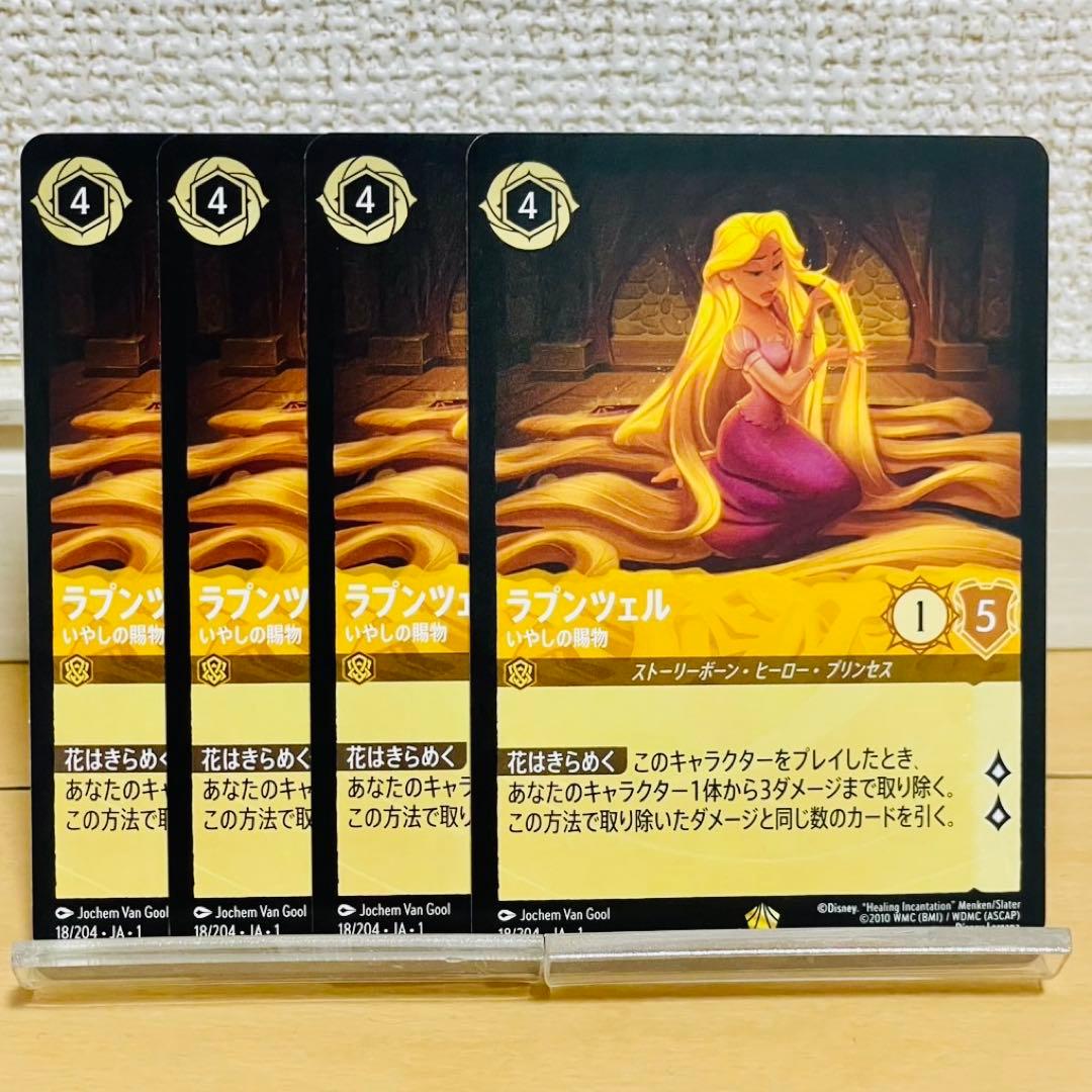 ディズニーロルカナ　ラプンツェル　いやしの賜物　4枚