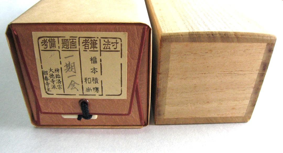 【真筆】茶掛　一期一会◆大徳寺派 宝林寺 前大徳 福本積應 共箱・タトウ箱付