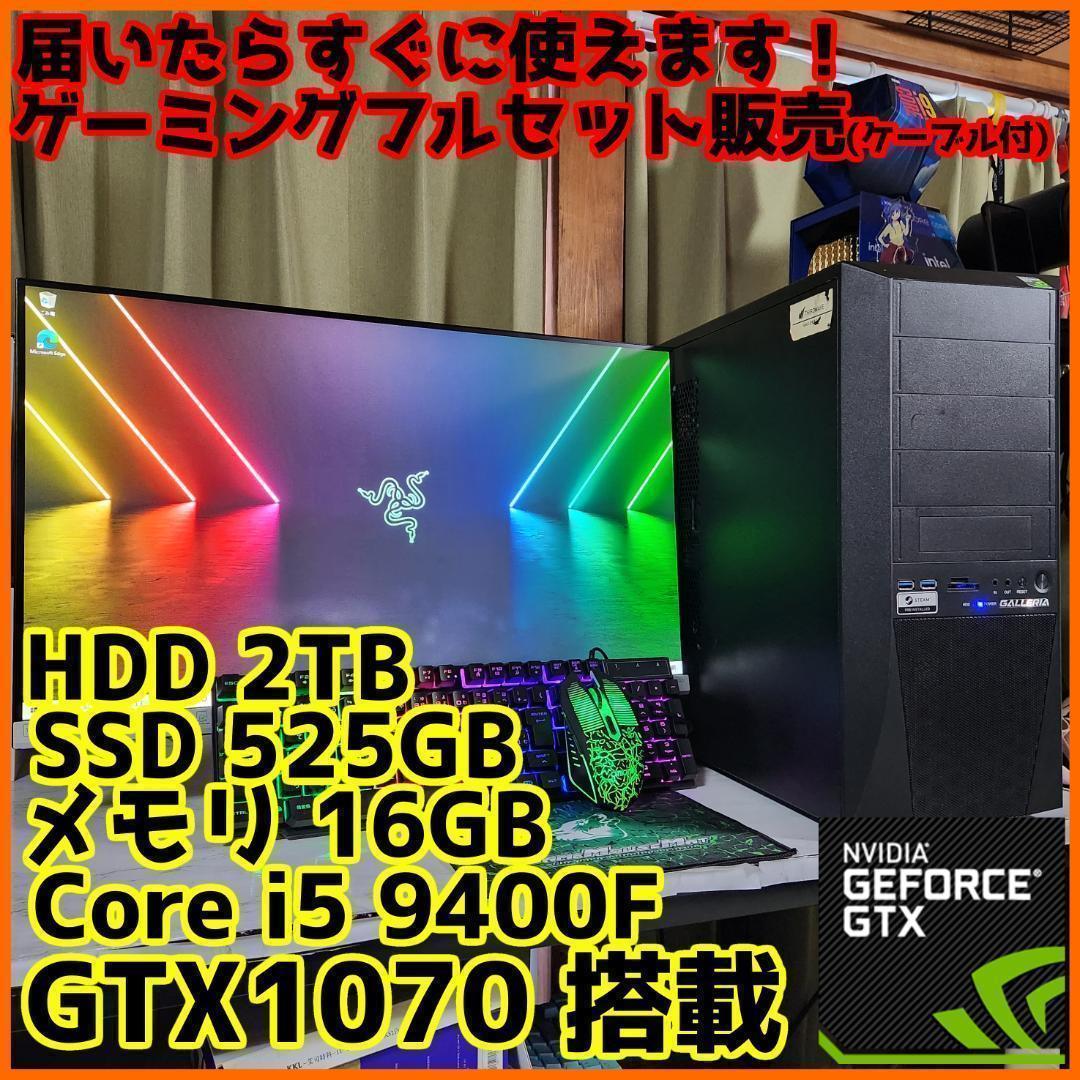 【ゲーミングフルセット販売】Core i5 GTX1070 16GB SSD搭載
