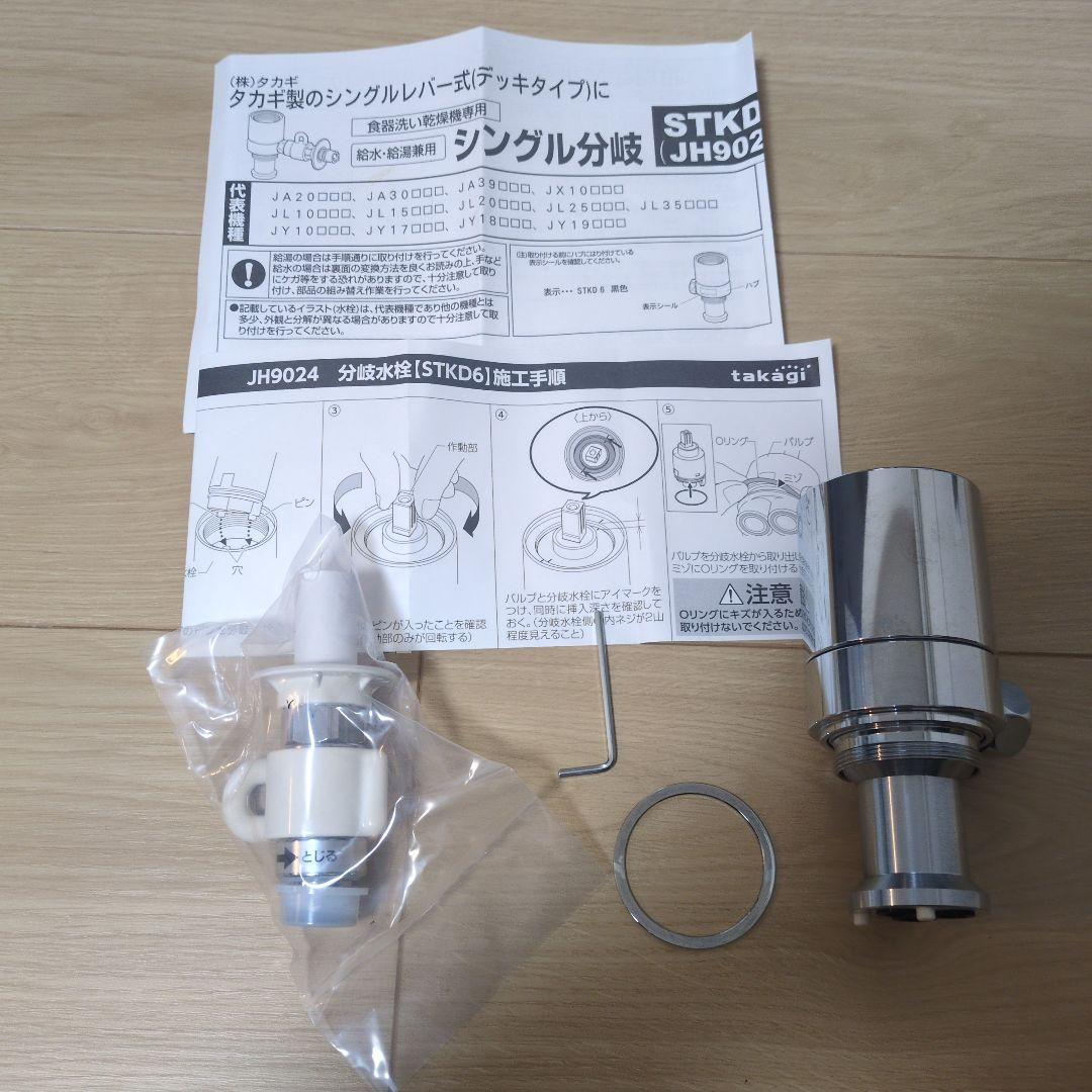STKD JH902 シングル分岐浄水器部品