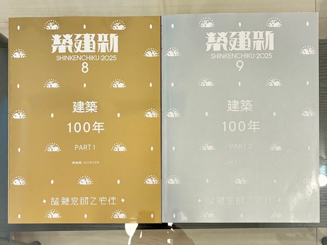 新建築 2025年8,9月号 建築100年 PART1,2 セット