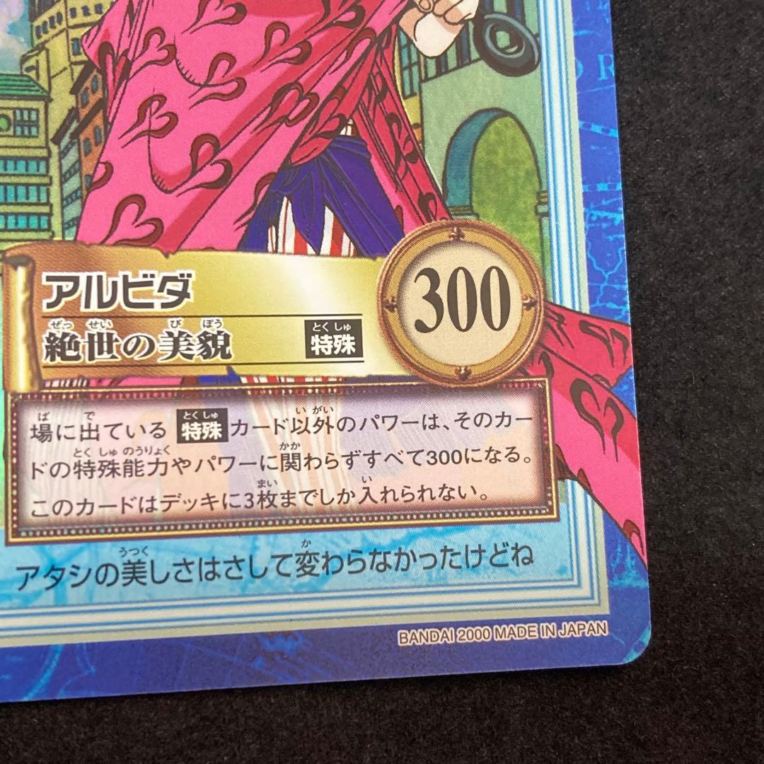 美品！ワンピース カードダス ハイパーバトル S56 アルビダ 絶世の美貌 初期