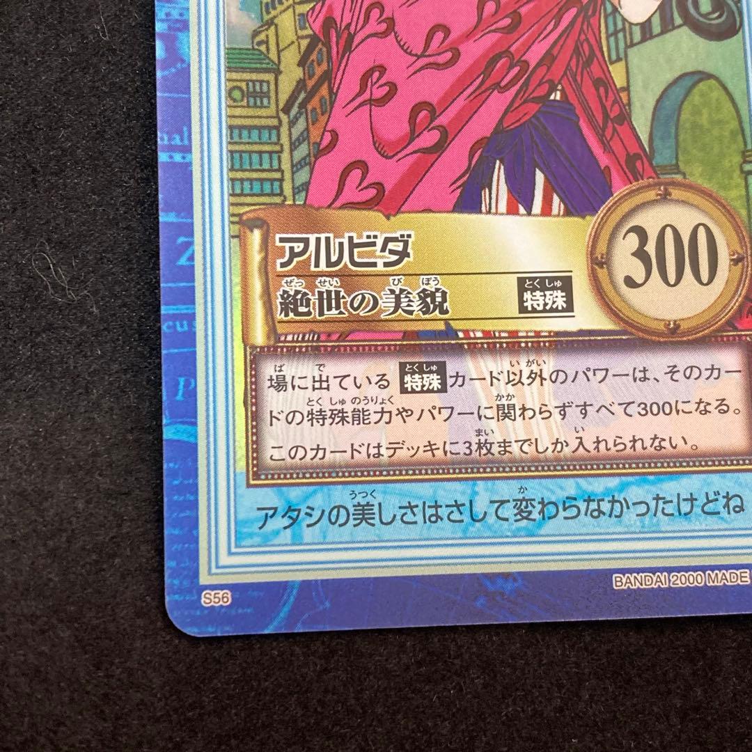 美品！ワンピース カードダス ハイパーバトル S56 アルビダ 絶世の美貌 初期