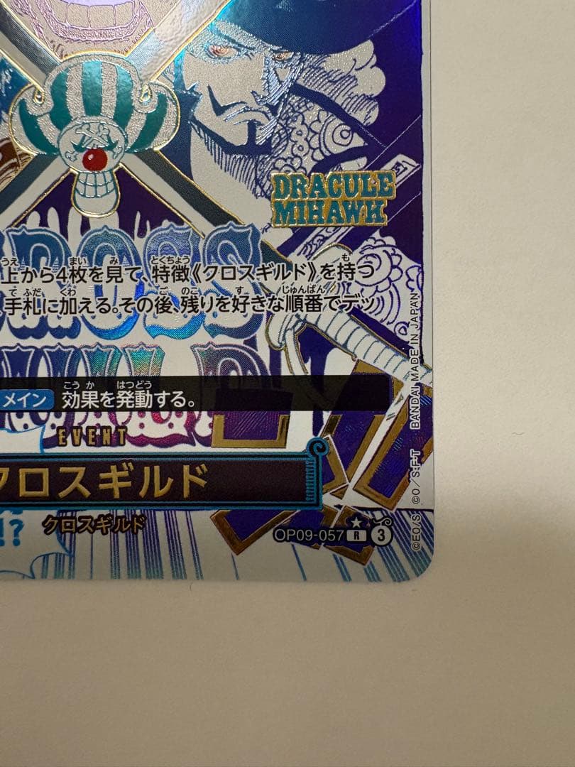 クロスギルド イベント　SP OP09-057 パラレル