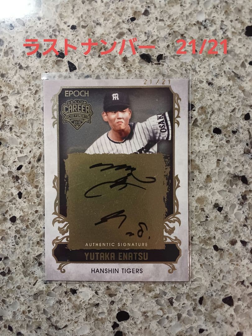 EPOCH 2019 阪神タイガース　江夏豊　直筆サインカード　21/21