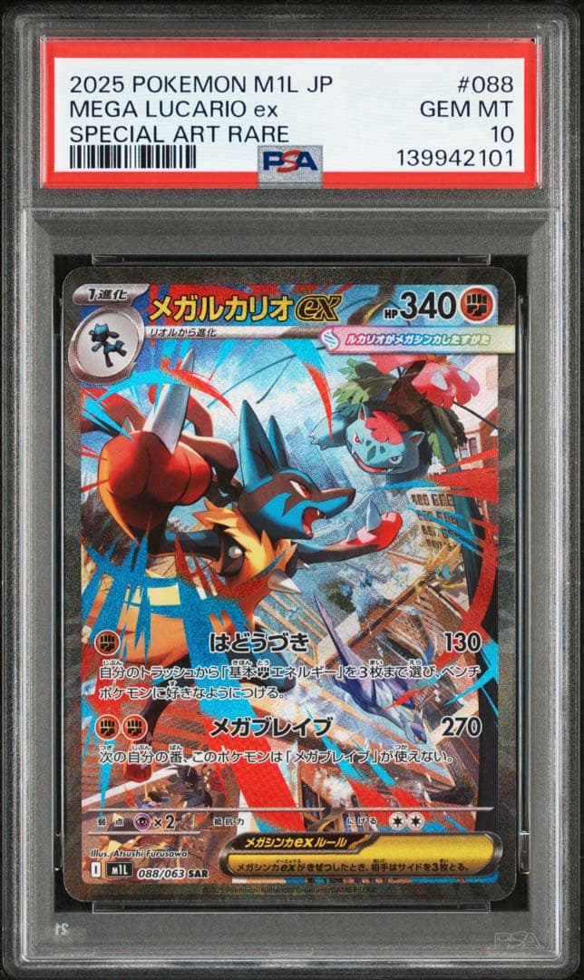 【PSA10】メガルカリオ ex SAR 088/063