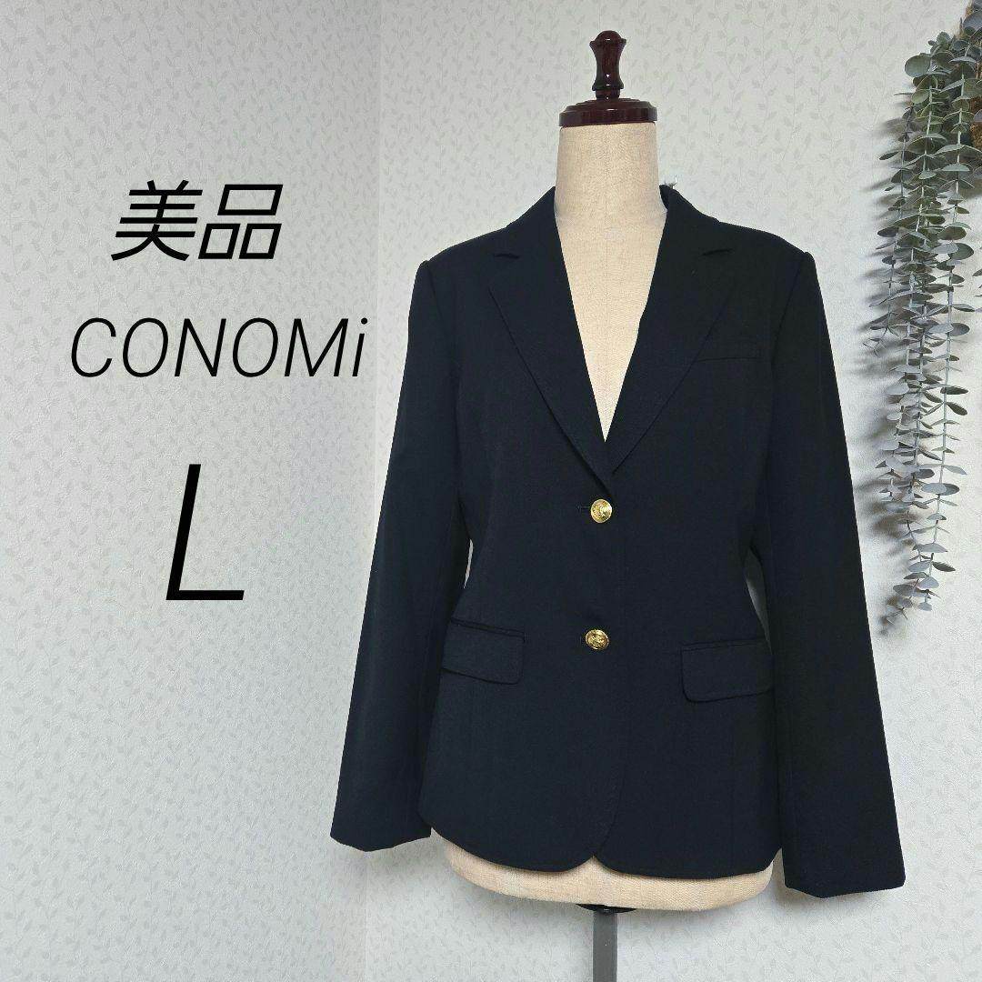 美品　CONOMI　ブレザー　テーラードジャケット　L　ネイビー　金ボタン　紺