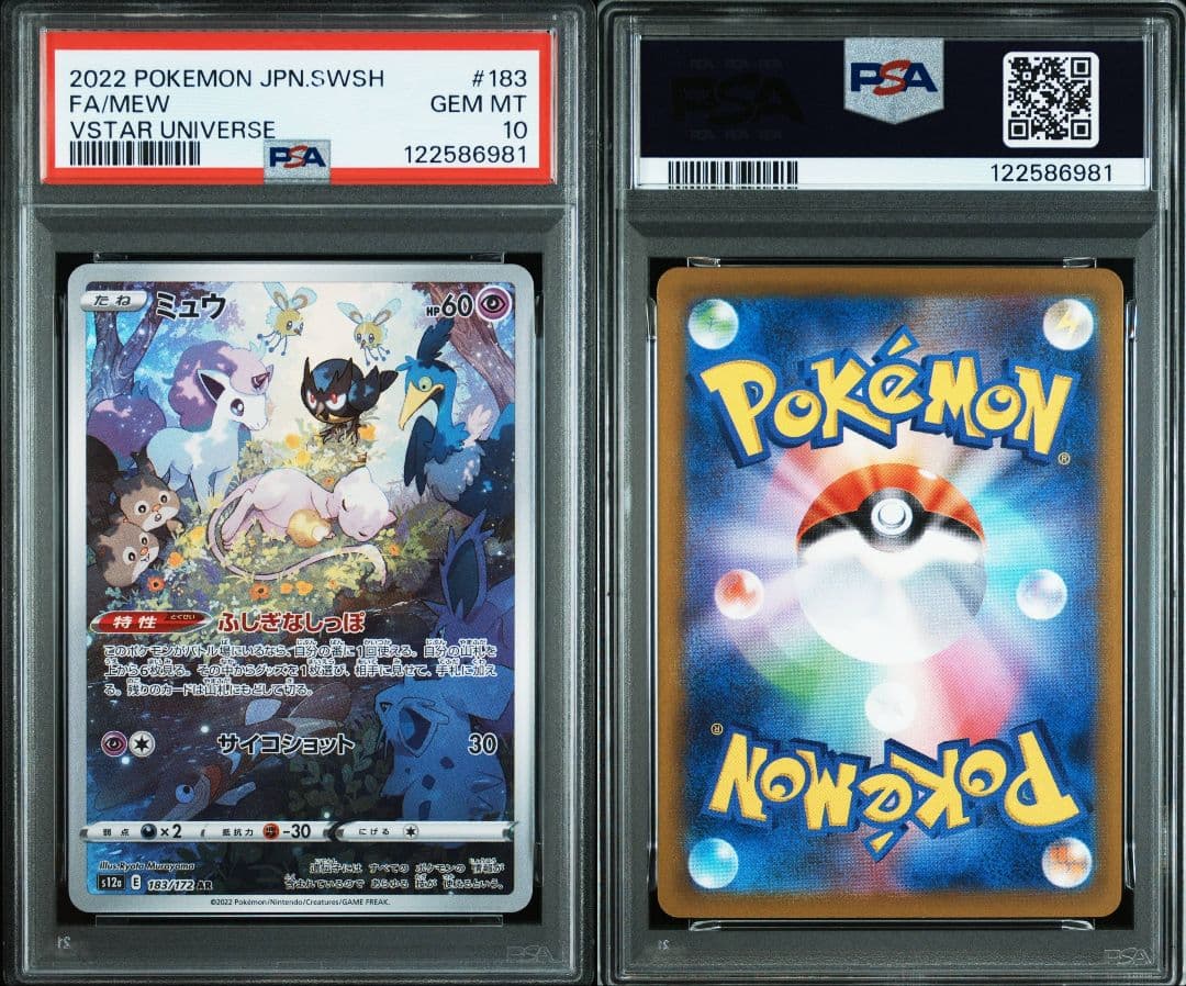 ミュウar psa10 最新ケース