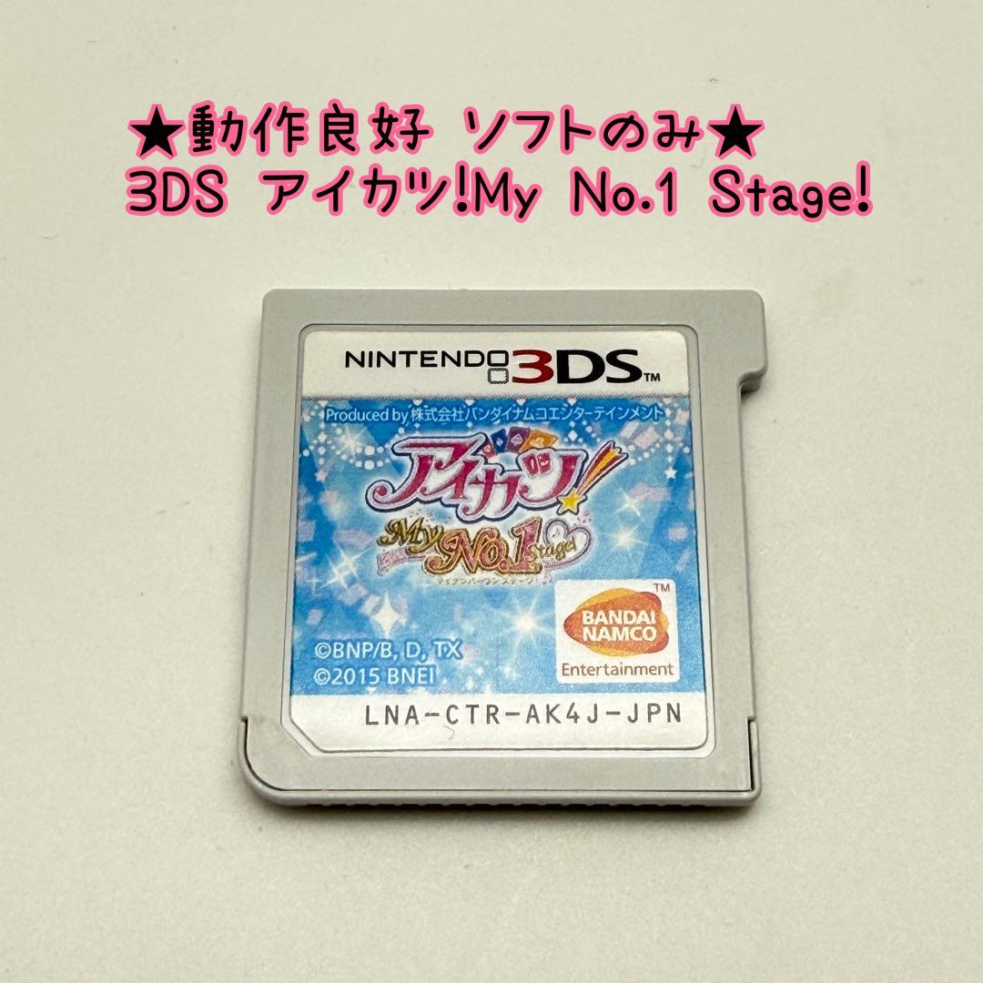 ★動作良好 ソフトのみ★3DS アイカツ! My No.1 Stage!