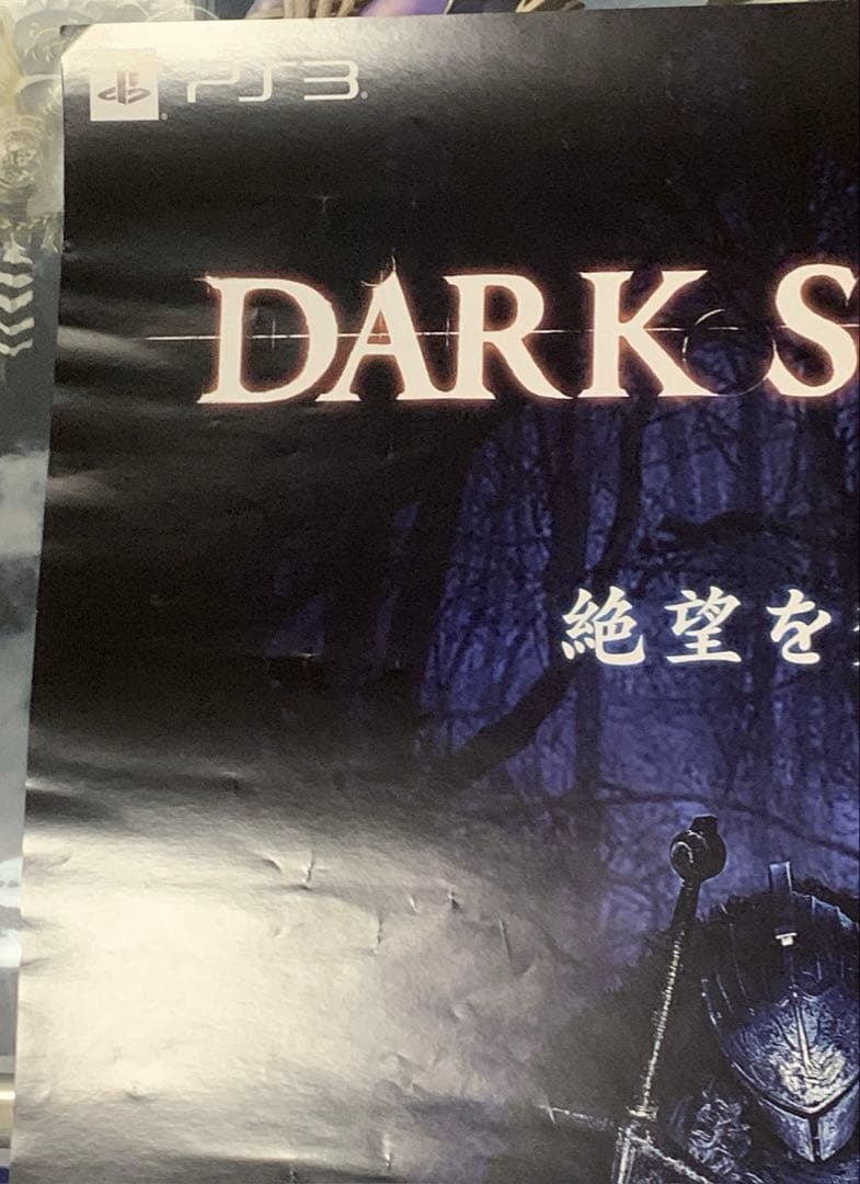 【B2・表面フチ痛みあり】 ダークソウル2 販促 非売品 ポスター