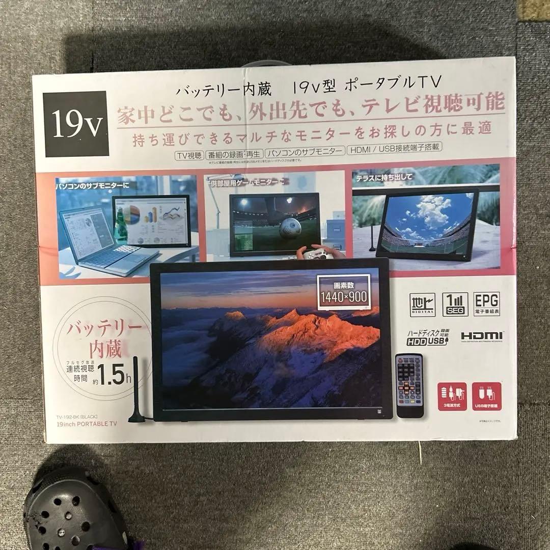 19V型ポータブルテレビ バッテリー内蔵　5月8日購入　新品同様　通電一回
