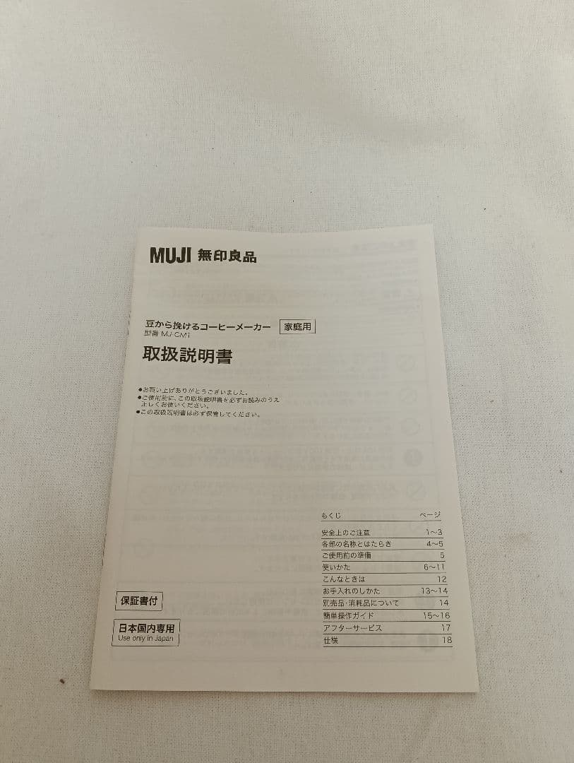 MUJI コーヒーメーカー MJ-CM1ミル付 無印良品