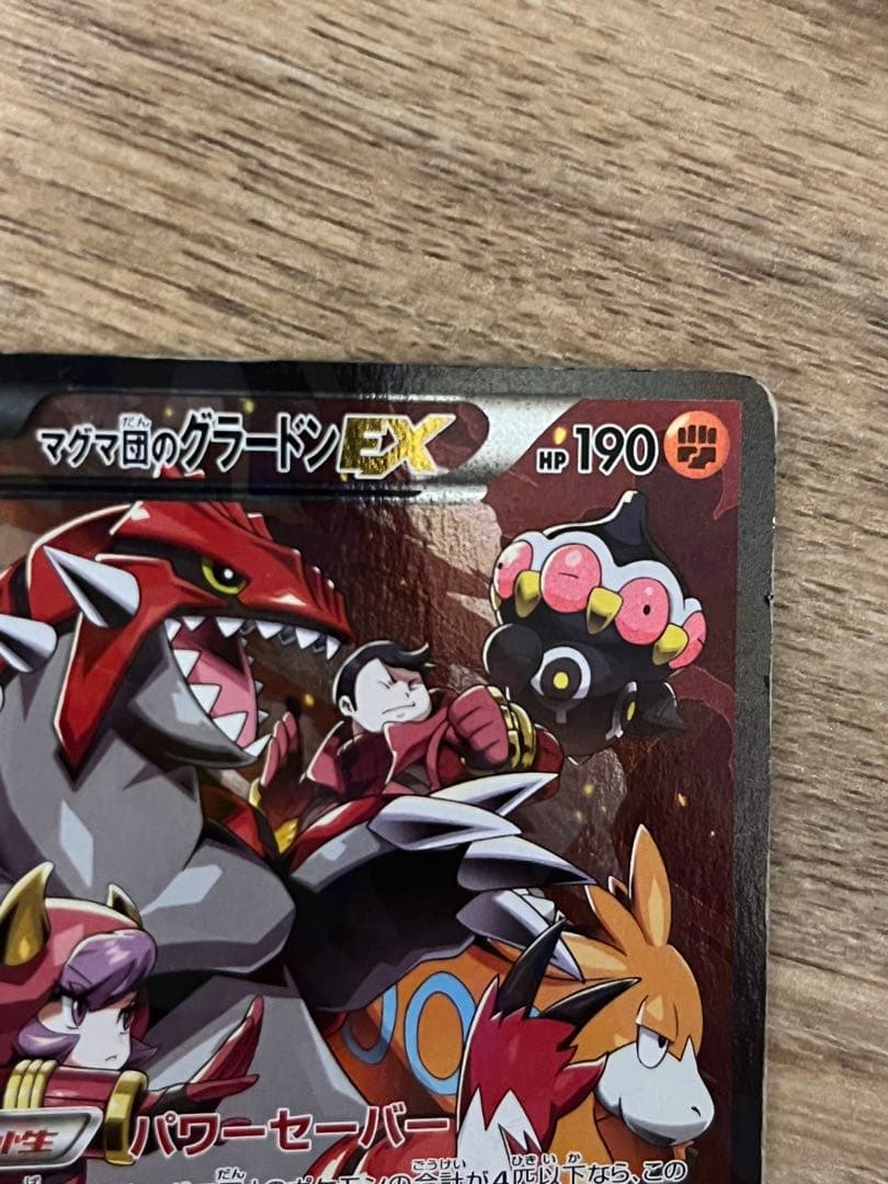 【早い者勝ち】マグマ団のグラードンEX RR CP1 015/034 とおまけ