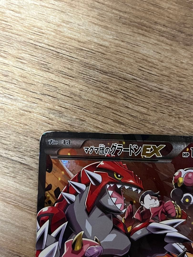 【早い者勝ち】マグマ団のグラードンEX RR CP1 015/034 とおまけ