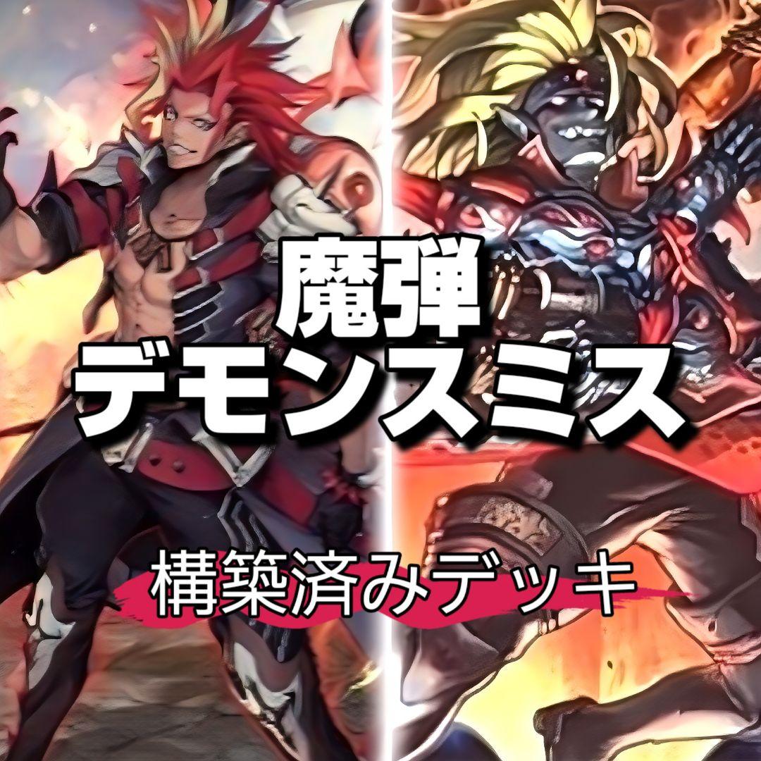 山屋　即日発送　魔弾デモンスミス　デッキ