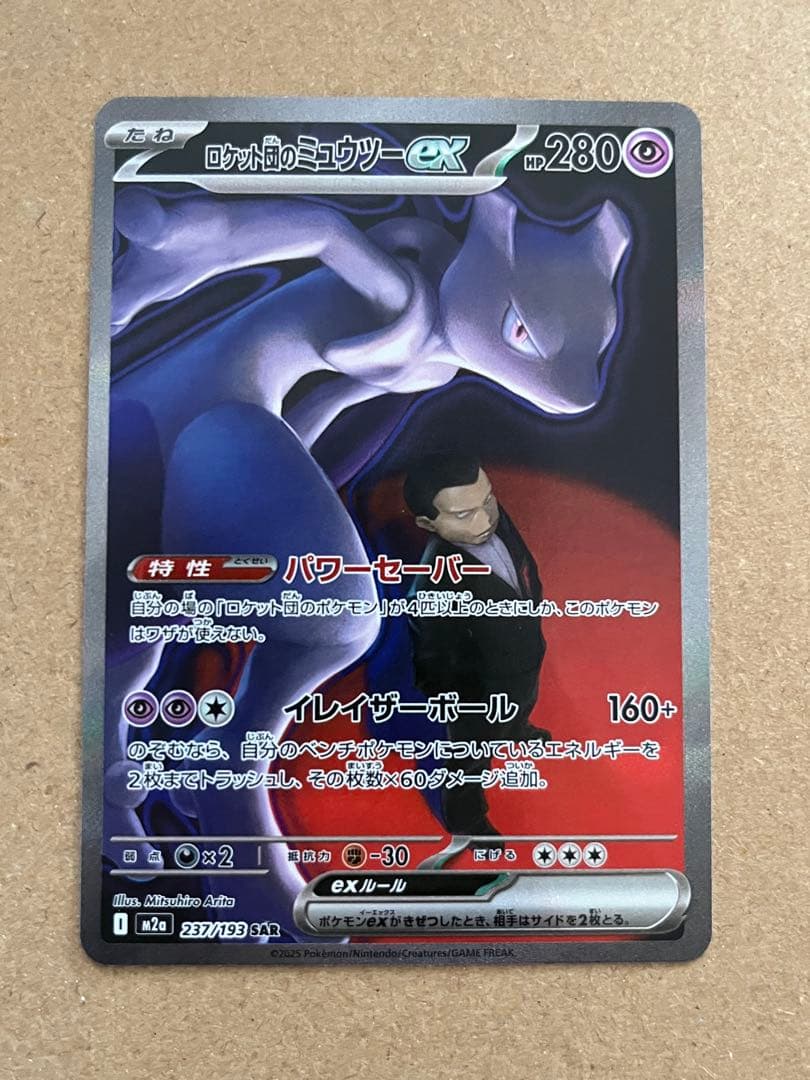 MEGAドリーム ロケット団のミュウツー sar