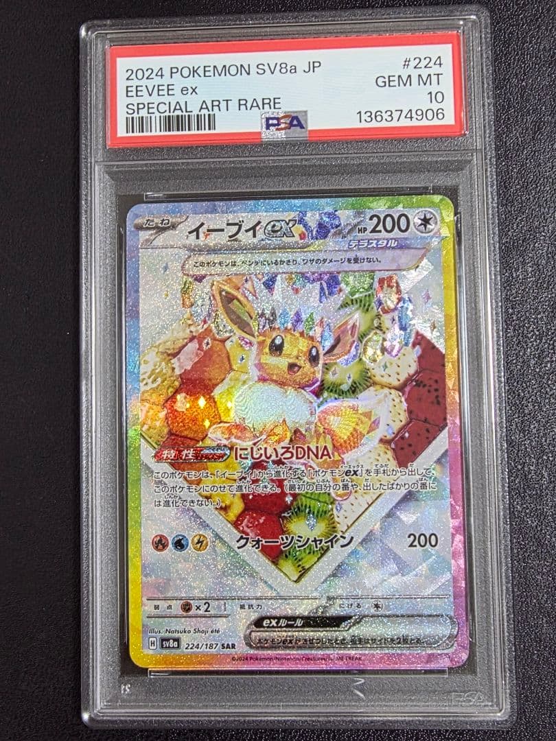 【PSA10】イーブイex SAR テラスタルフェス/Eevee　224