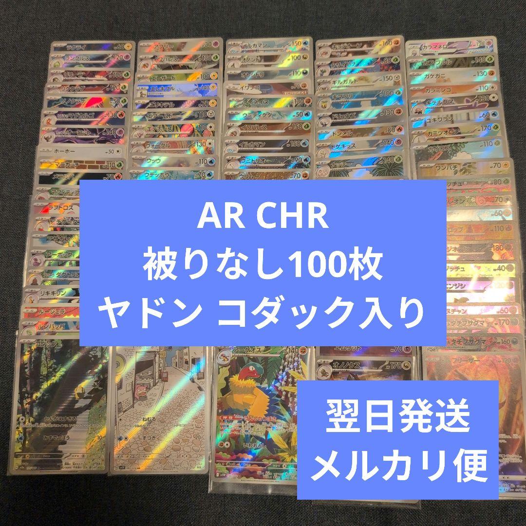 翌日発送 AR CHR 被りなし 合計100枚 まとめ売り メルカリ便