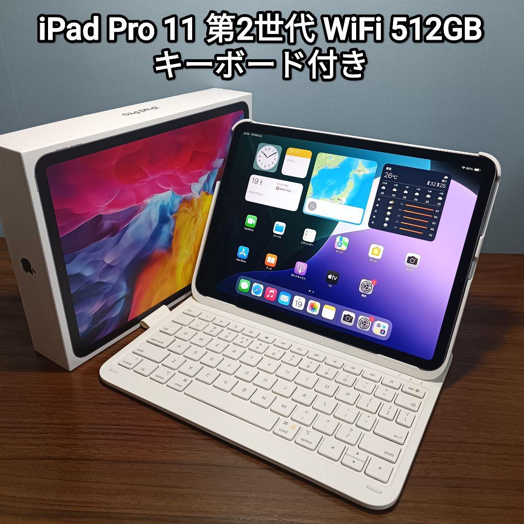 (美品) iPad Pro 11 第2世代 512GB キーボード付き