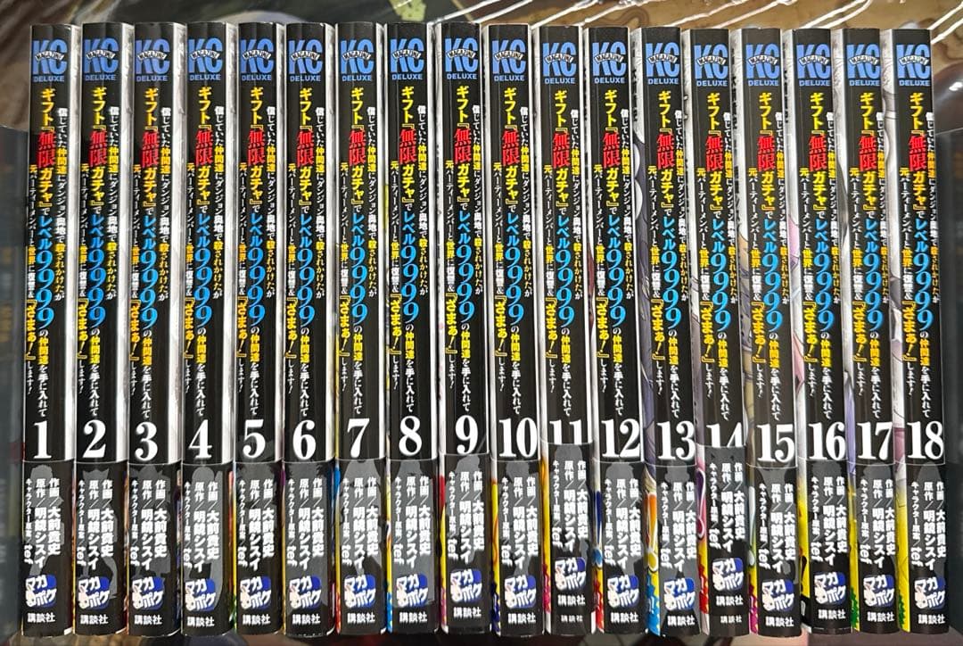 ギフト無限ガチャでレベル9999の仲間達を手に入れて 全18巻 全巻初版帯び付き