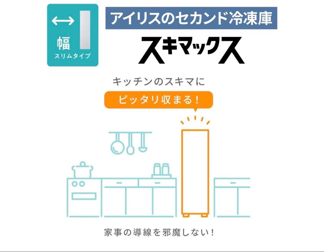 アイリスオーヤマ スキマックス IUSN-S8C-B 冷凍庫 80L