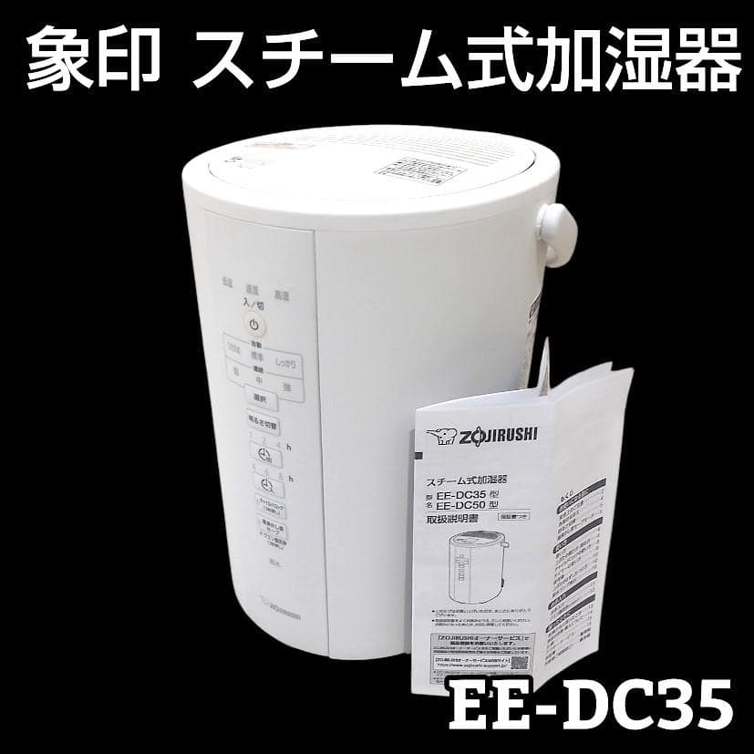 ★美品★ ZOJIRUSHI 象印 スチーム式加湿器 EE-DC35
