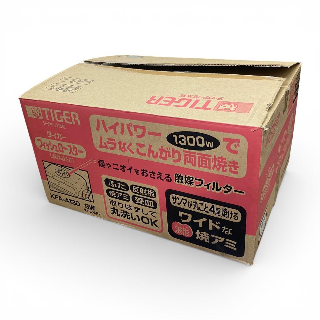 【未使用品】タイガー フィッシュロースター 両面魚焼き器 KFA-A130 SW
