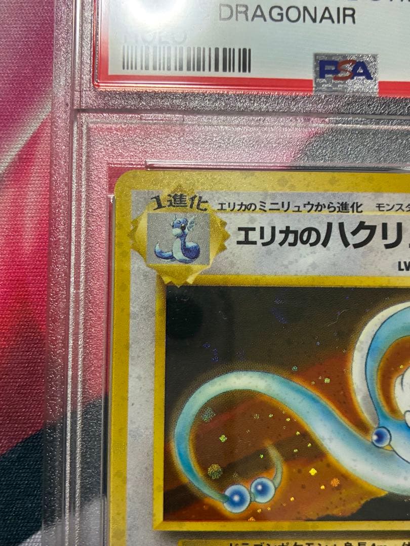 PSA9☆エリカのハクリュー 旧裏 リーダーズスタジアム 148 1998