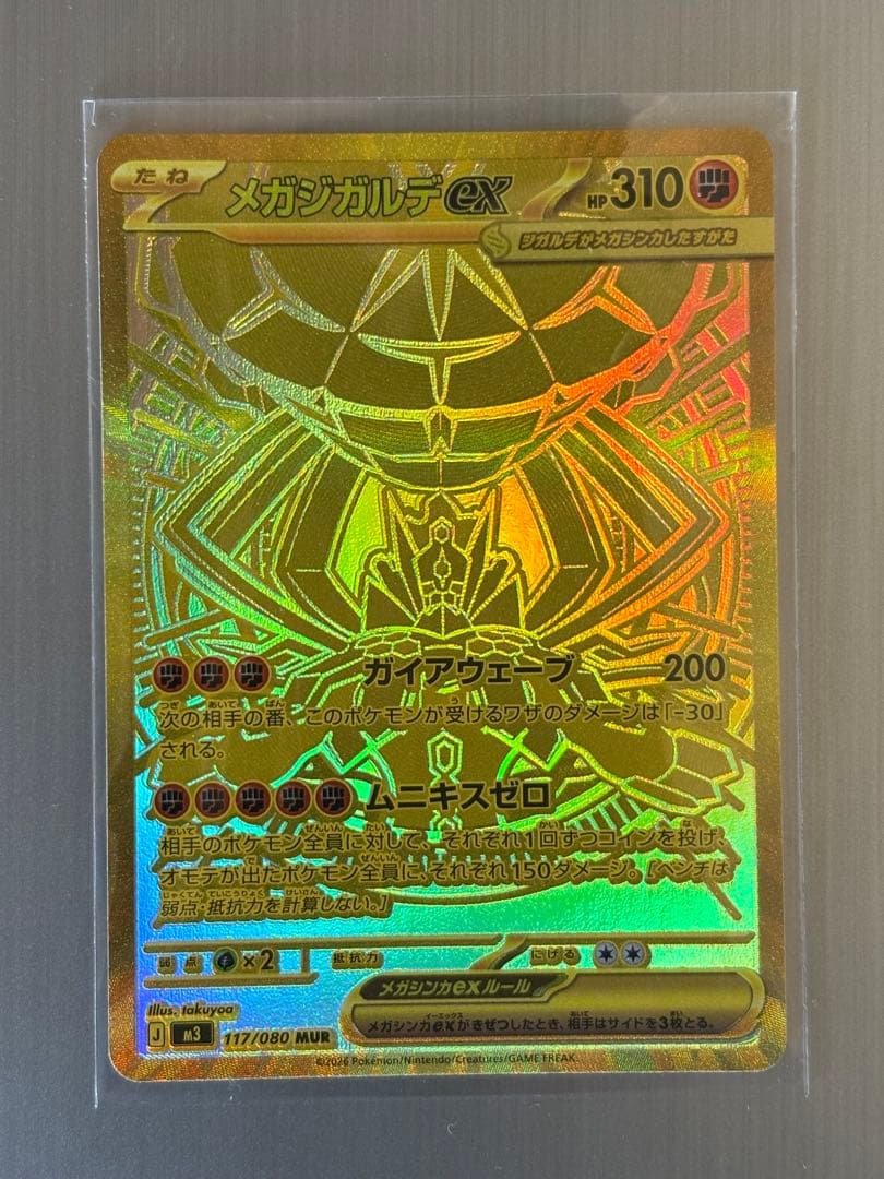 ポケモンカード ムニキスゼロ メガジガルデex MUR