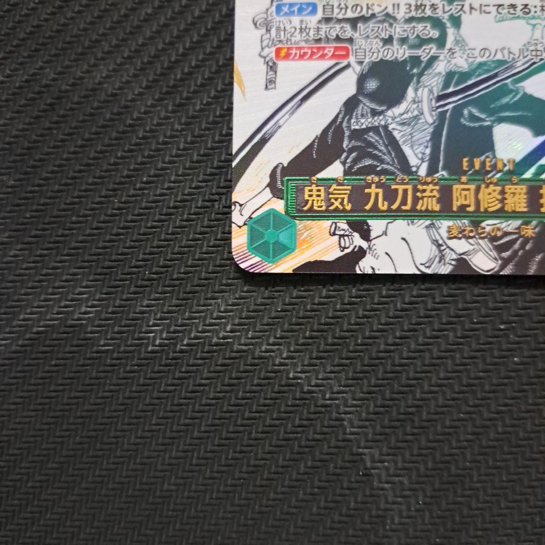 ワンピースカード 鬼気 九刀流 阿修羅 抜剣 亡者戯 Rパラレル