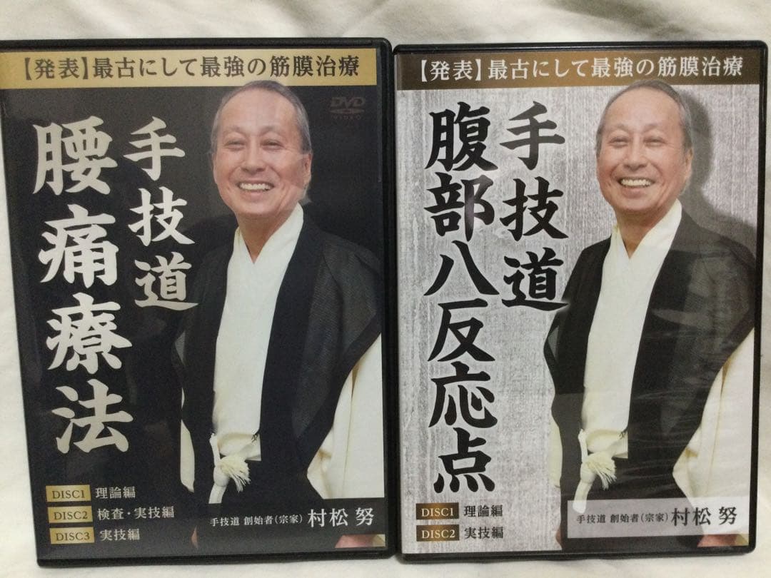 【手技道 腰痛療法】・【手技道 腹部八反応点】DVD 整体