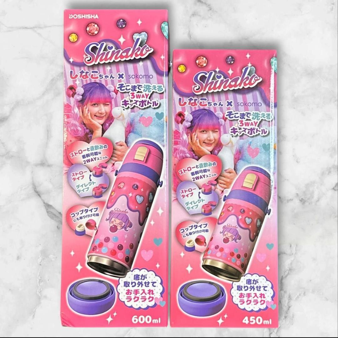 しなこちゃん×sokomoそこまで洗える3WAYキッズボトル600&450ml