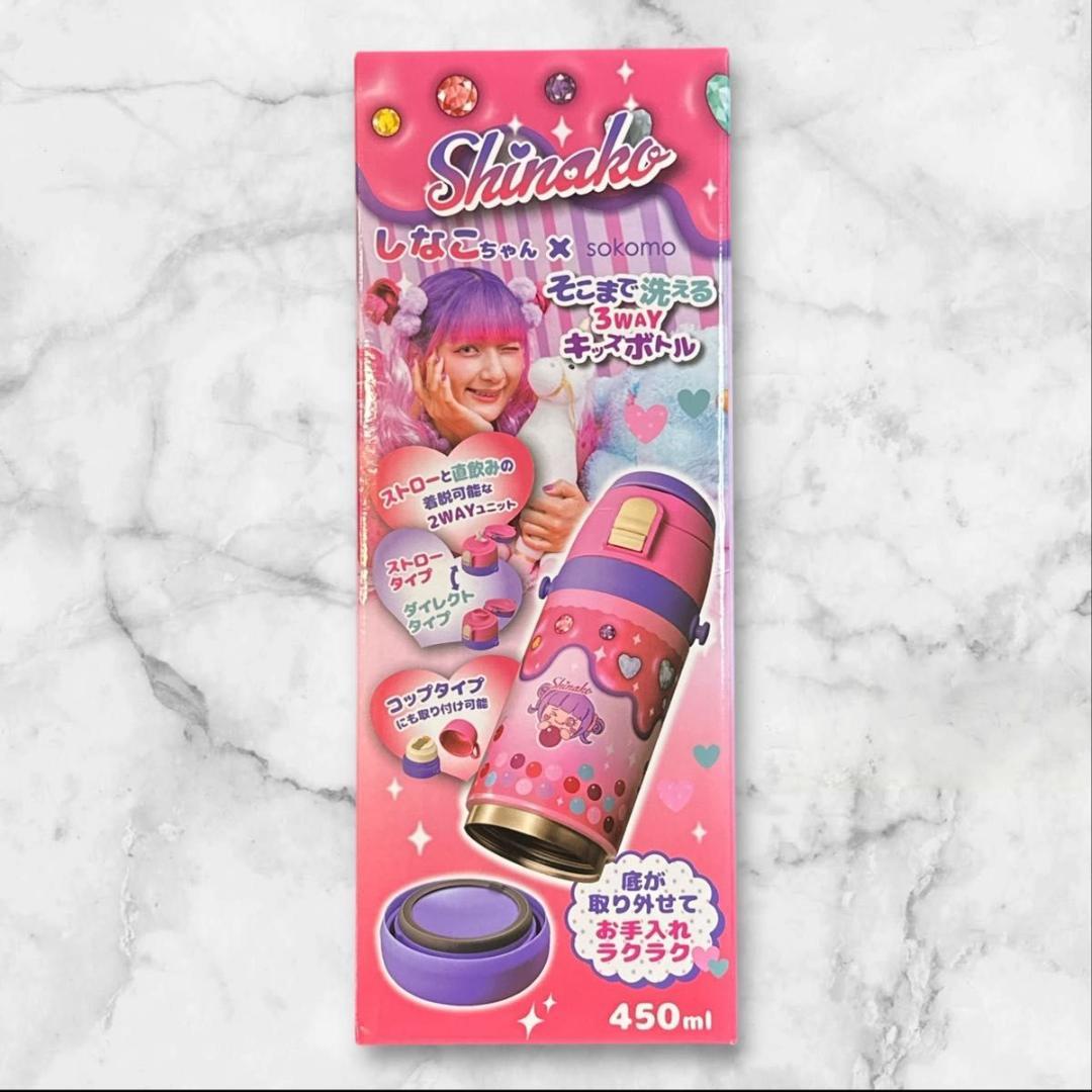 しなこちゃん×sokomoそこまで洗える3WAYキッズボトル600&450ml