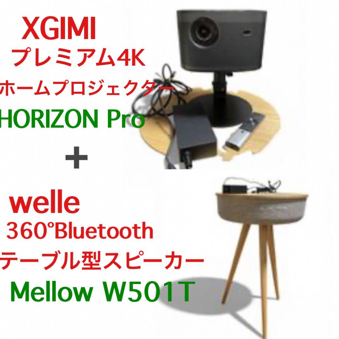 XGIMI HORIZON Pro 4K + welle テーブル型スピーカー
