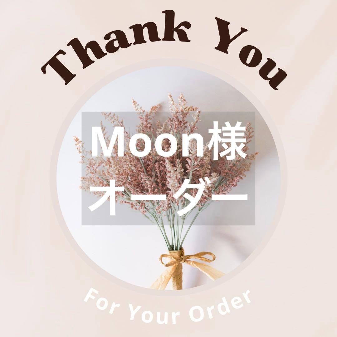 Moon様