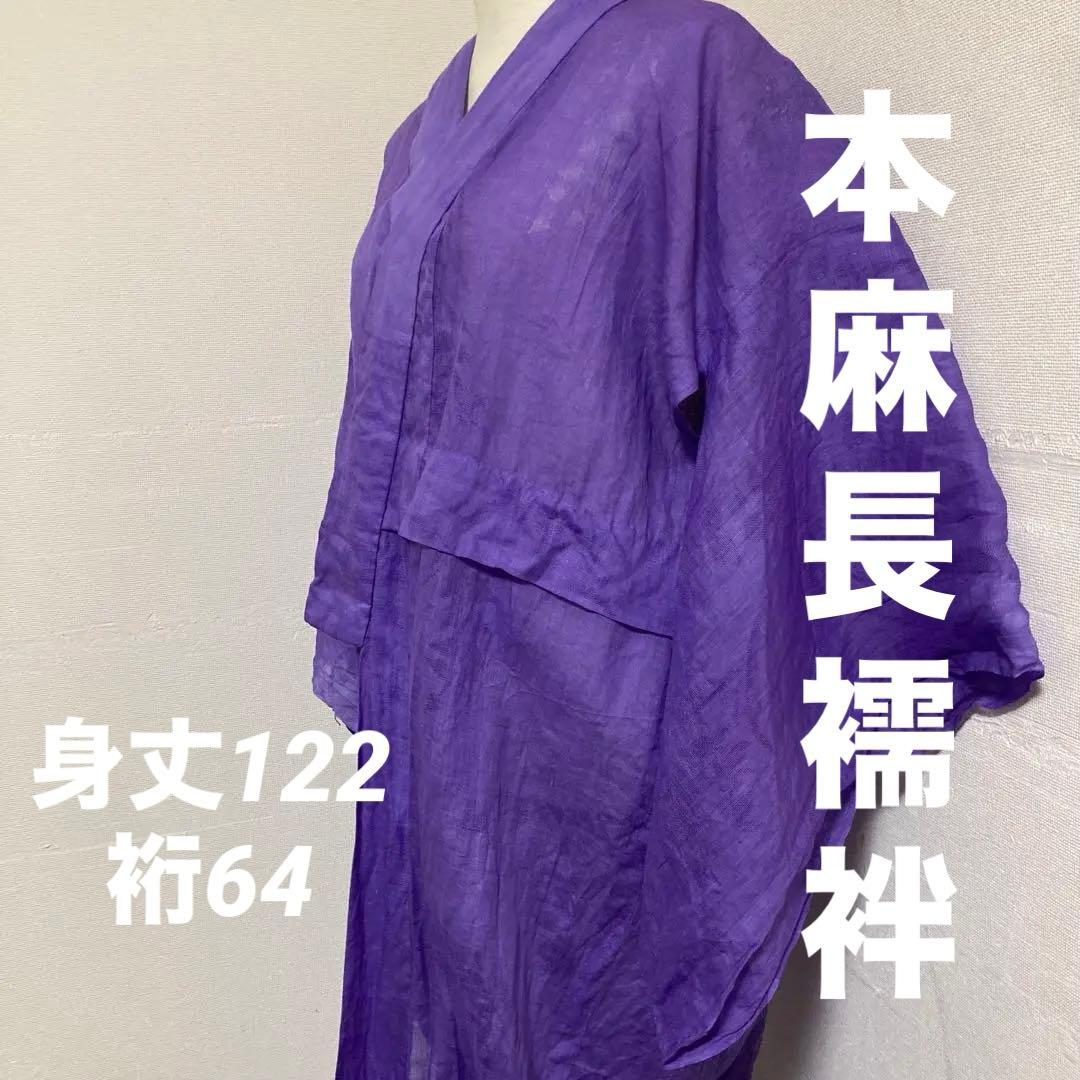 本麻　洗える長襦袢　バイオレット　カラー襦袢　草花柄　リサイクル　管理tn