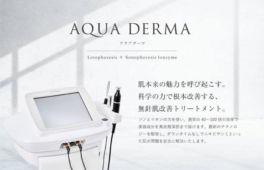【さき】アクアダーマ/業務用美容機器/幹細胞導入・ビタミン導入